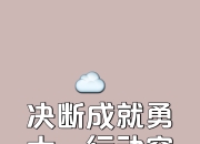 开云体育在线-斗志昂扬，继续前行的力量不可阻挡的简单介绍