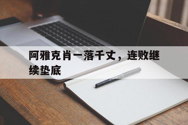 包含阿雅克肖一落千丈，连败继续垫底的词条