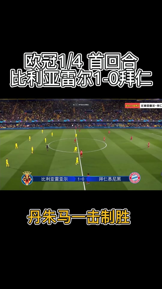 比利亚雷亚尔客场胜算大增，继续紧追领头羊的简单介绍