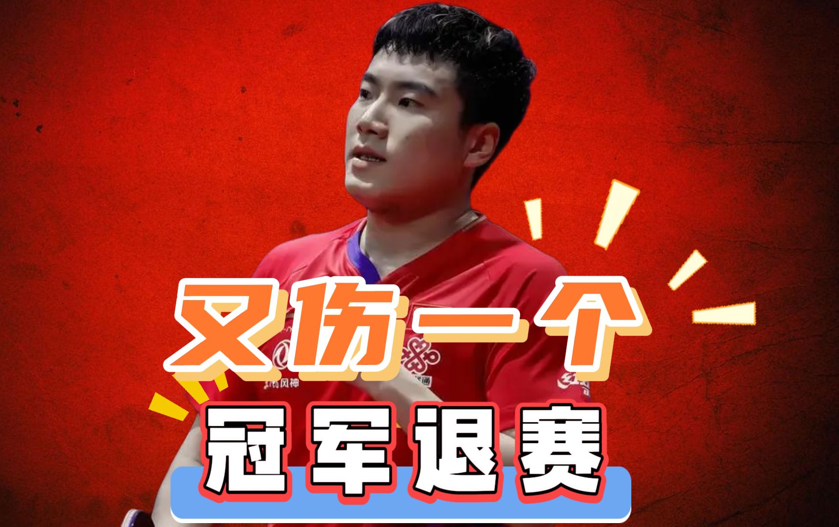刘国梁在北京的比赛中退赛