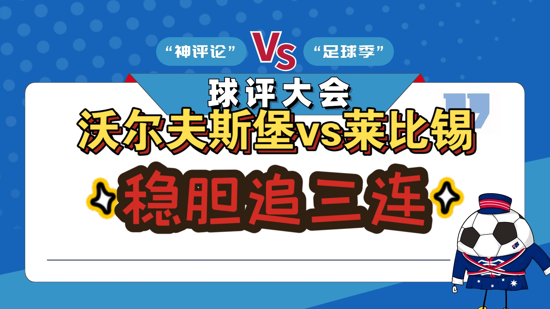 包含沃尔夫斯堡主场大胜法兰克福，重回榜首的词条