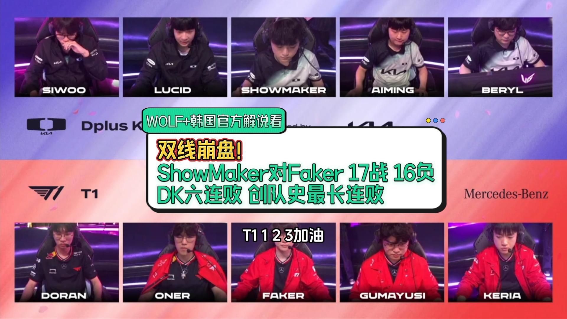 DK翻盘BLG，Faker拿下关键大龙入围赛3:2（柏林）