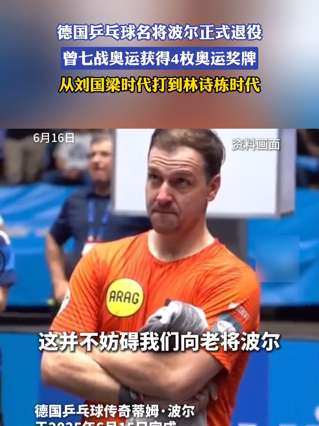 法国乒乓球队横扫奥地利乒乓球队，波尔制霸全场的简单介绍