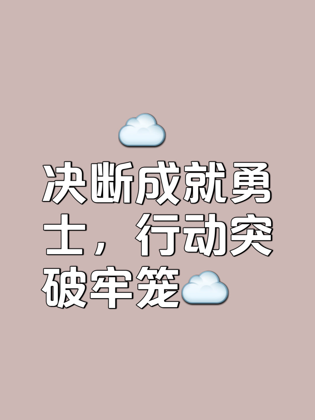 斗志昂扬,继续前行的力量不可阻挡的简单介绍 斗志昂扬,继续前行的力量不可阻挡的简单介绍